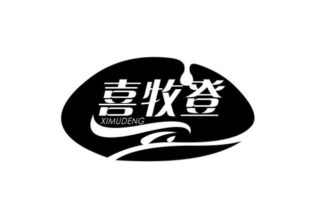 喜牧登