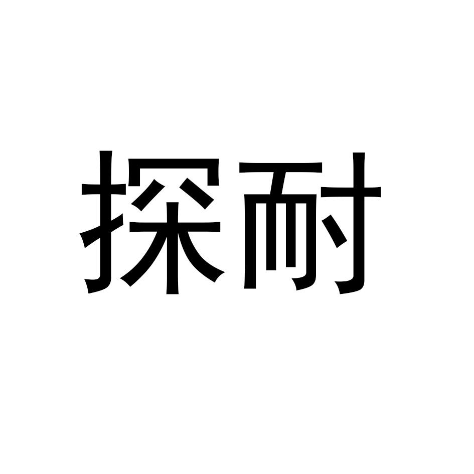 探耐