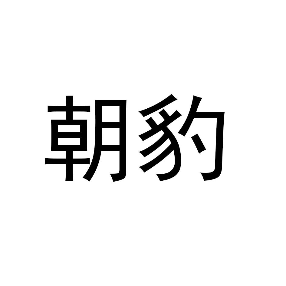 朝豹