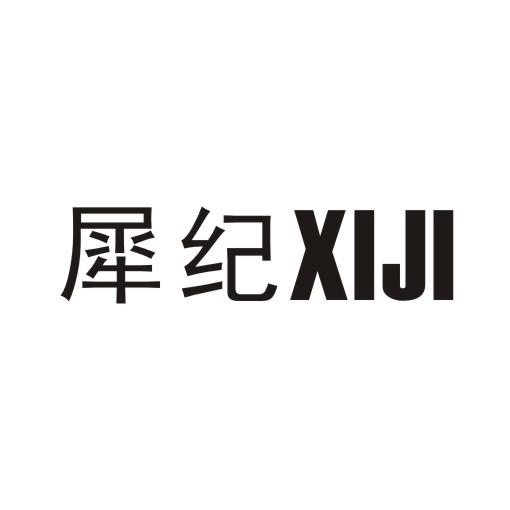 犀纪XIJI