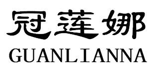 冠莲娜GUANLIANNA