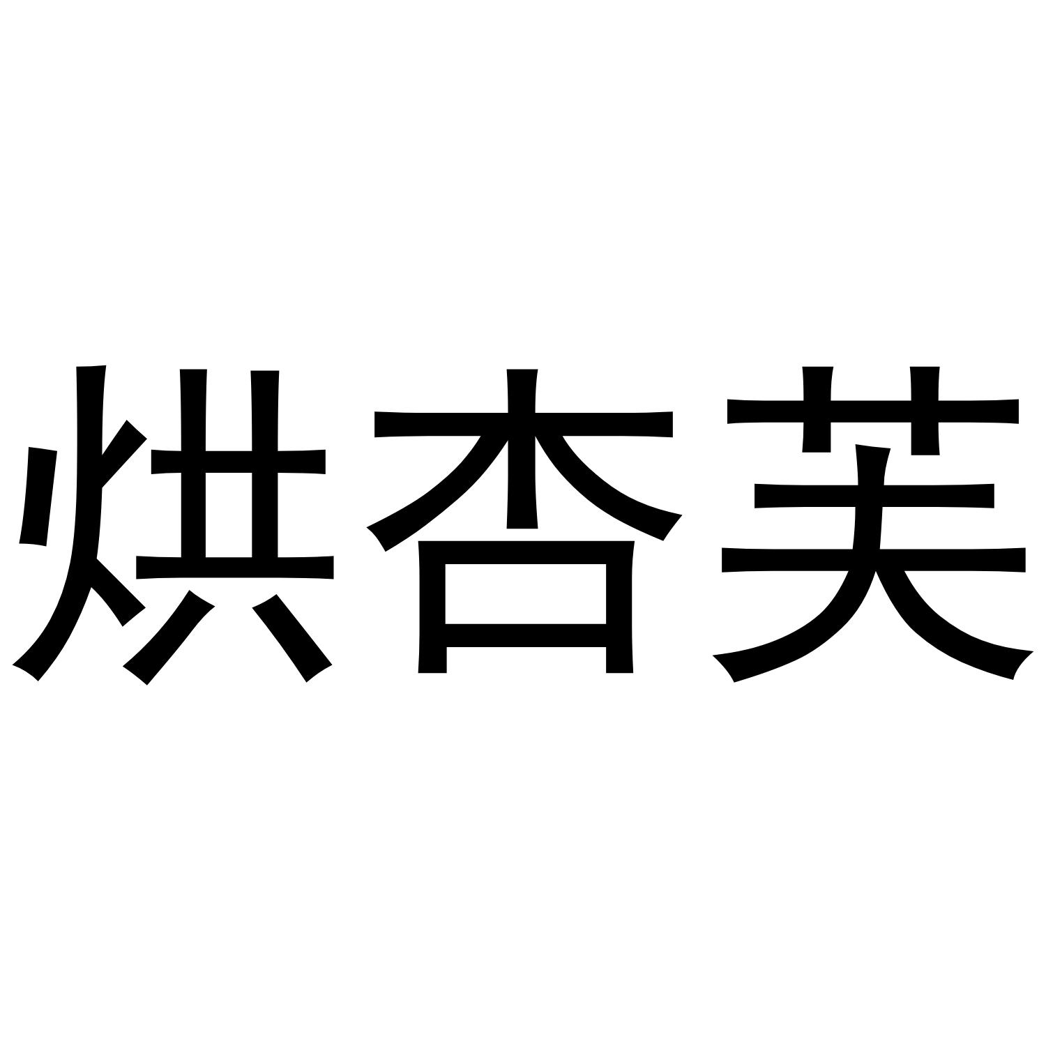 烘杏芙