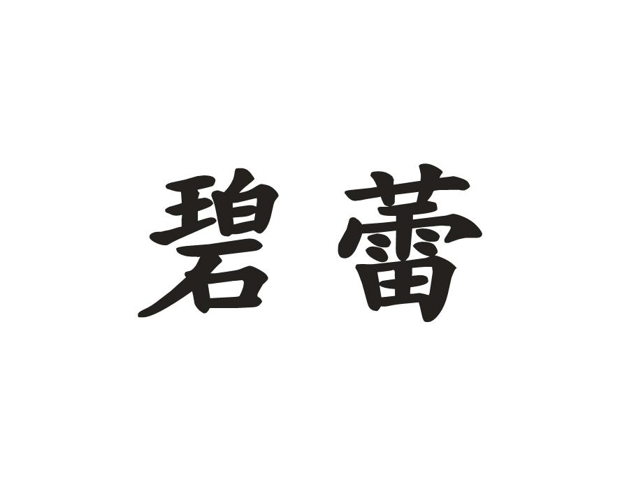 碧蕾
