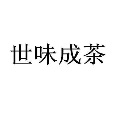 世味成茶