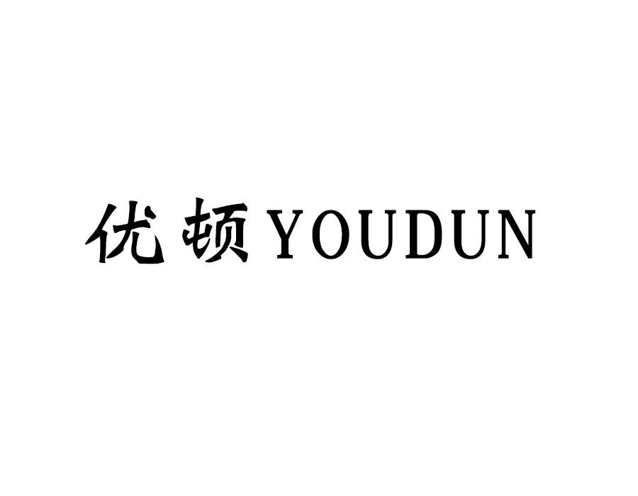 优顿