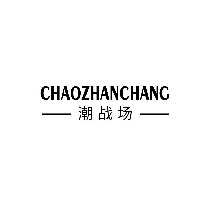潮战场