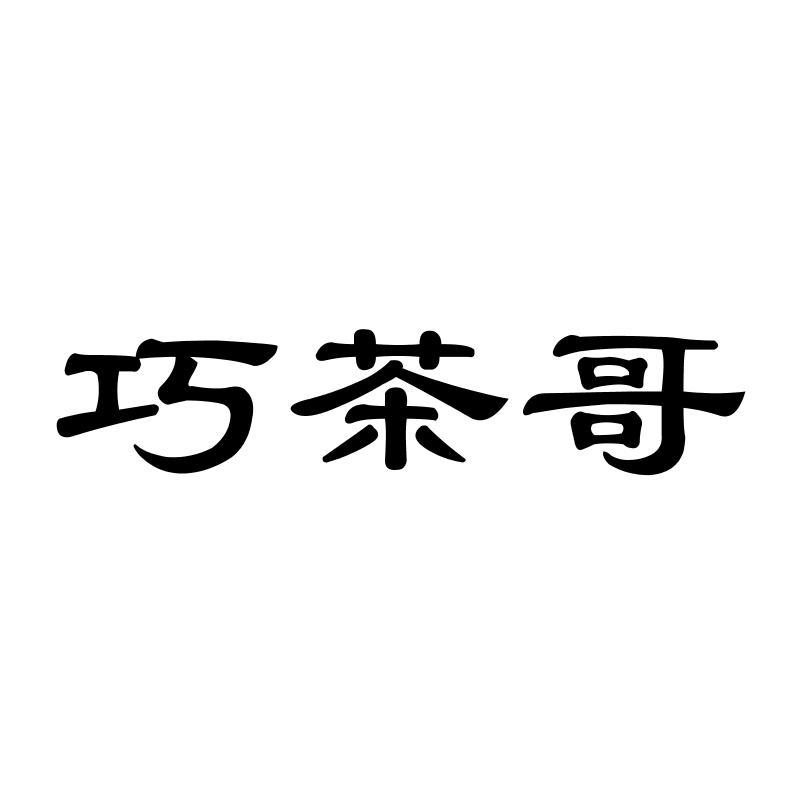 巧茶哥