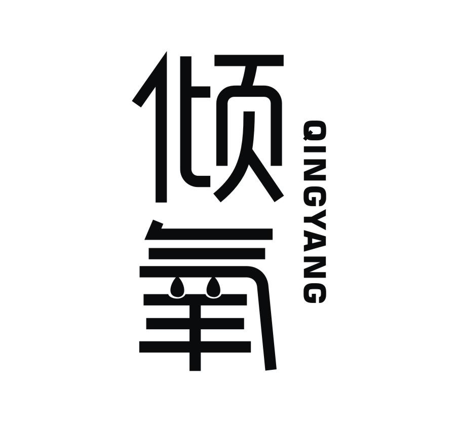 倾氧