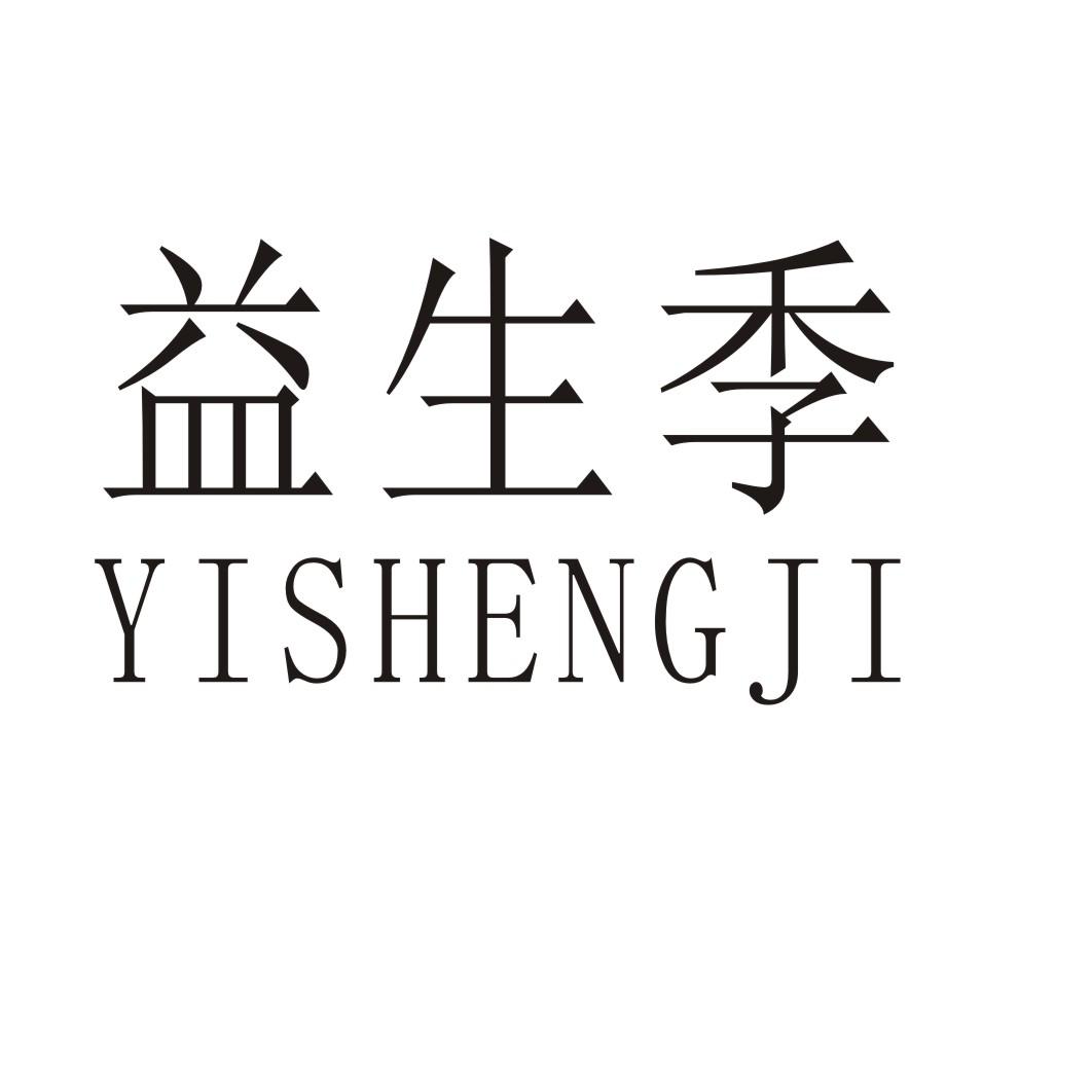 益生季