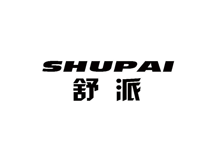 舒派