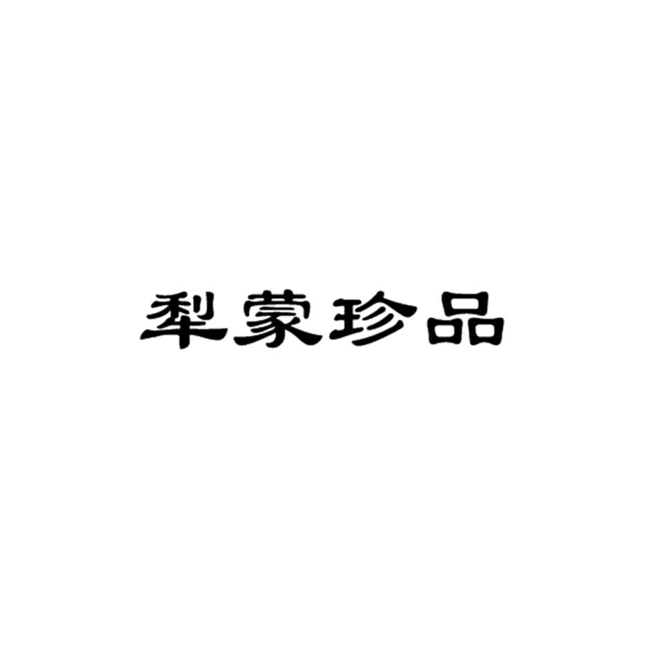 犁蒙珍品