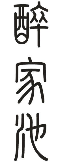醉家池