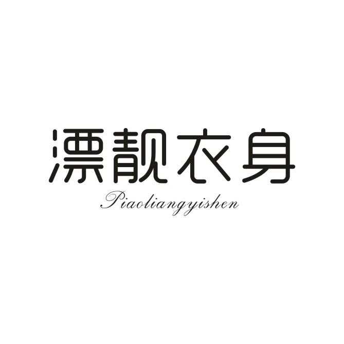 漂靓衣身