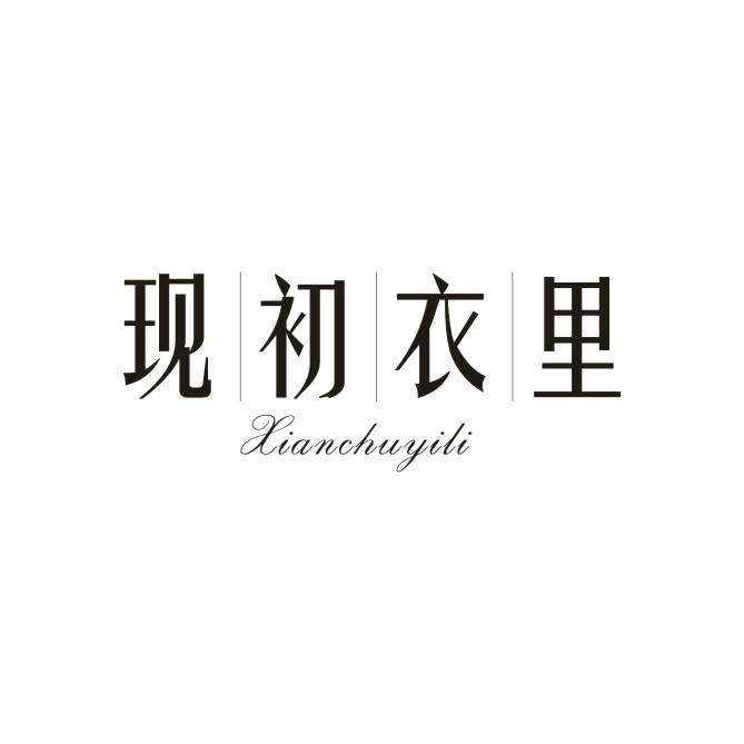 现初衣里