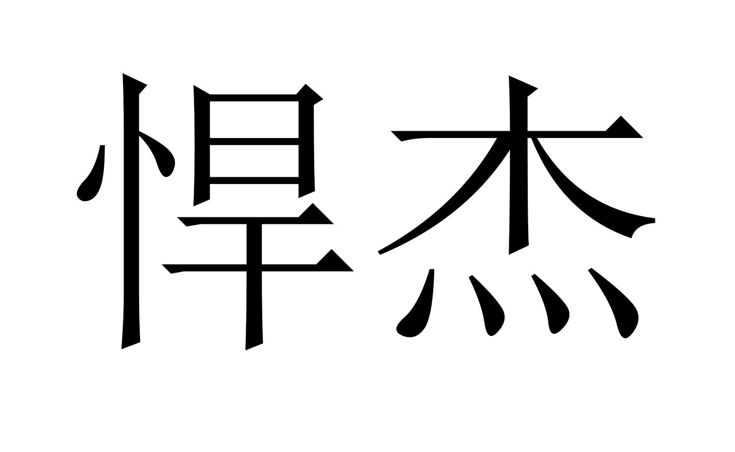 悍杰