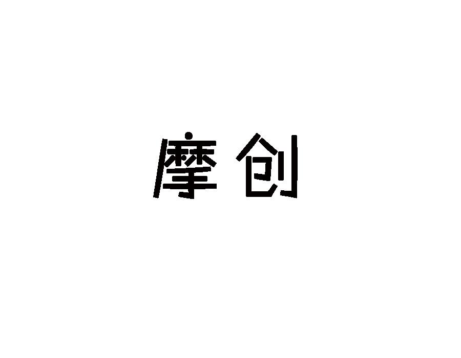摩创
