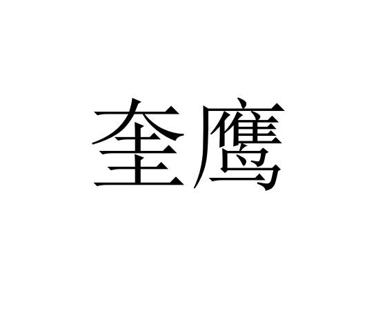 奎鹰