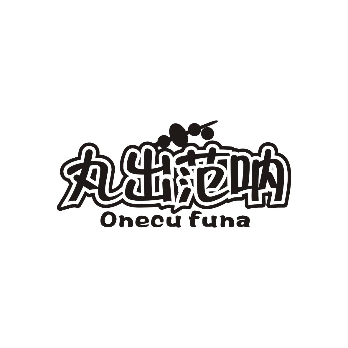 丸出范呐
Onecu funa