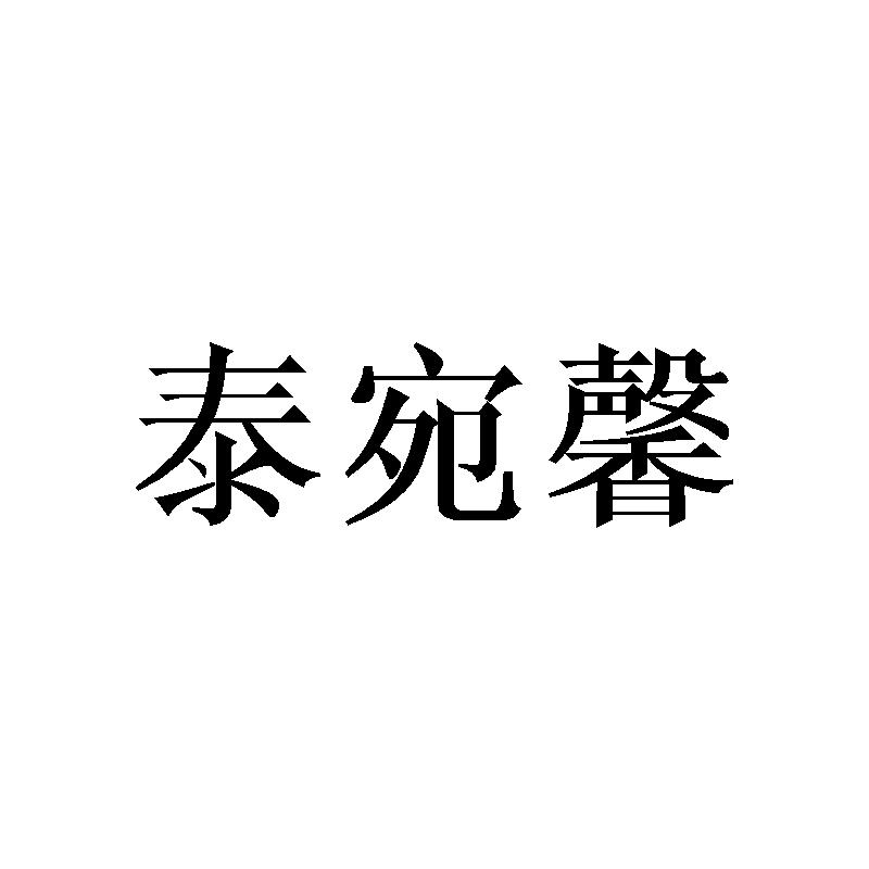 泰宛馨