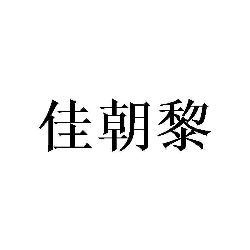 佳朝黎