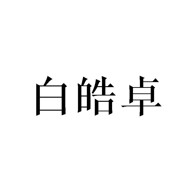 白皓卓