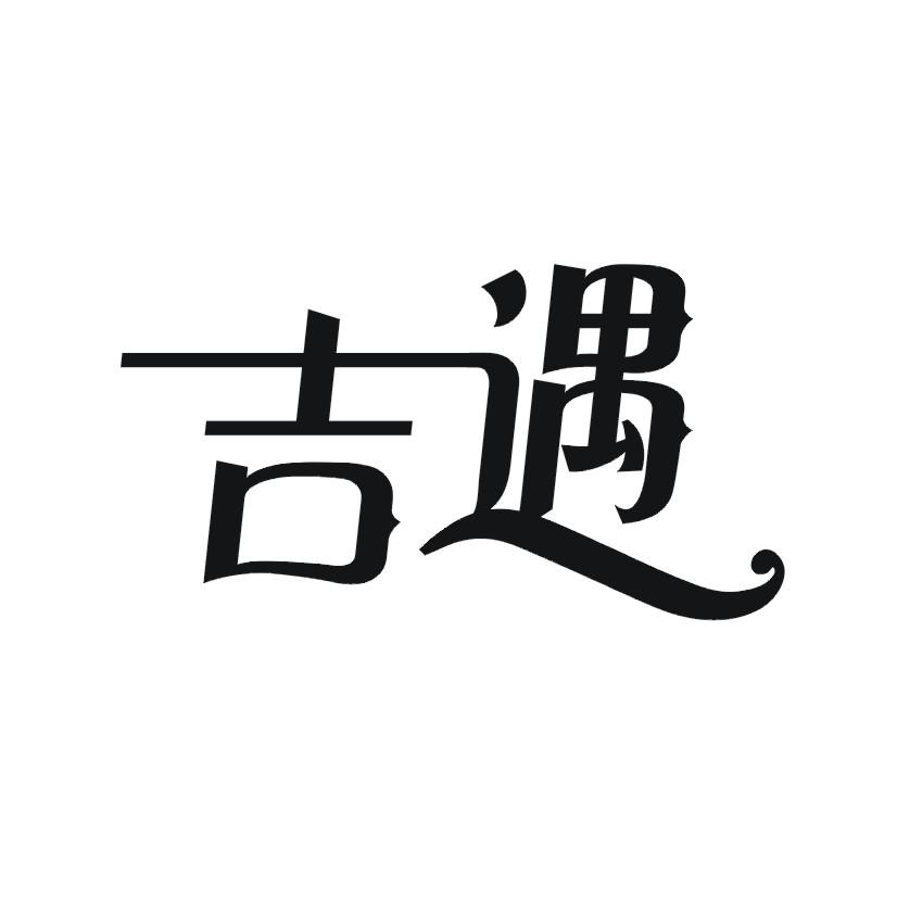 吉遇