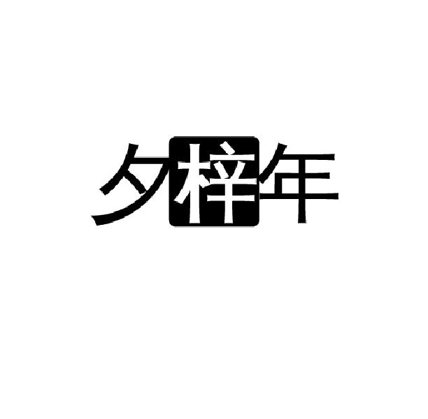 夕梓年