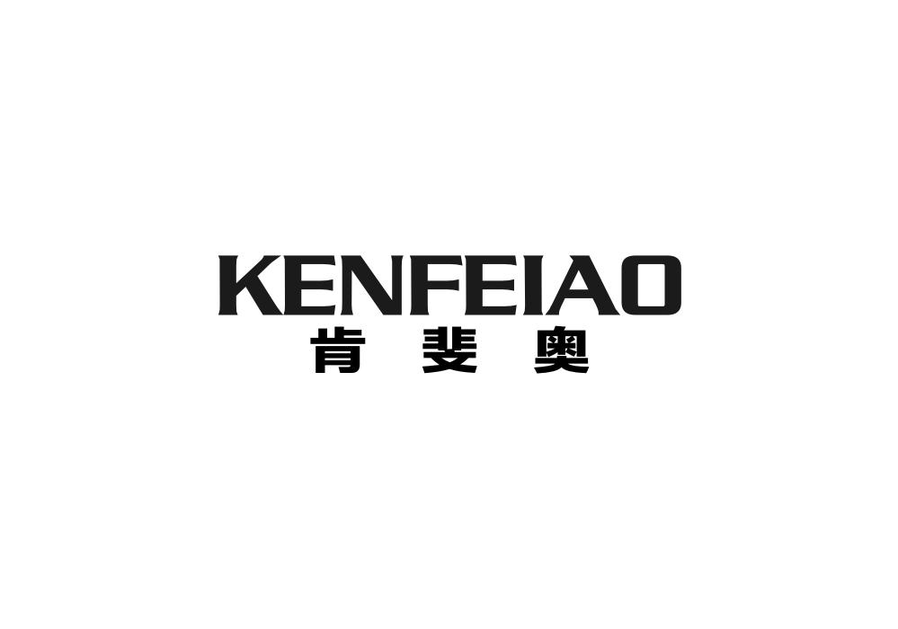肯斐奥