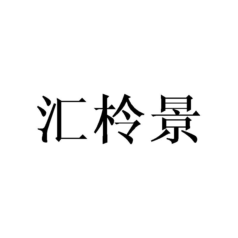 汇柃景