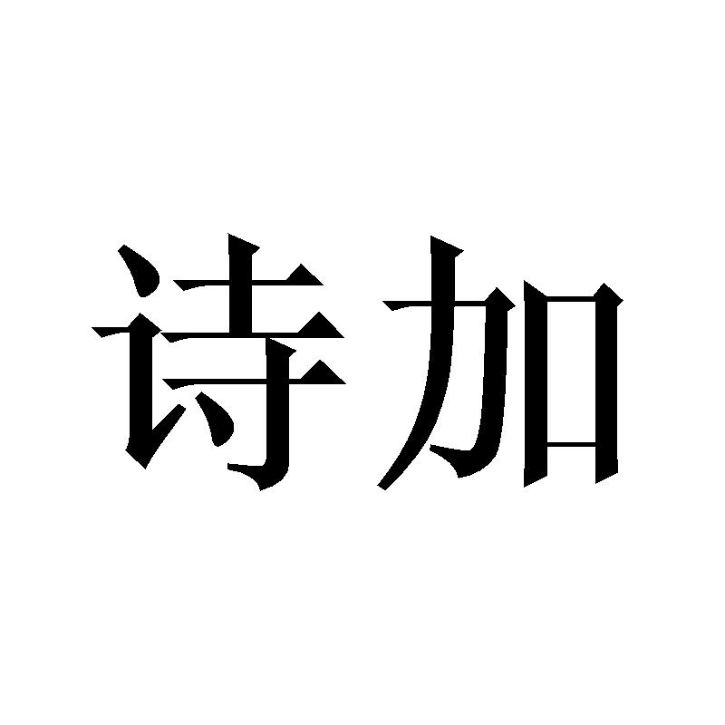 诗加