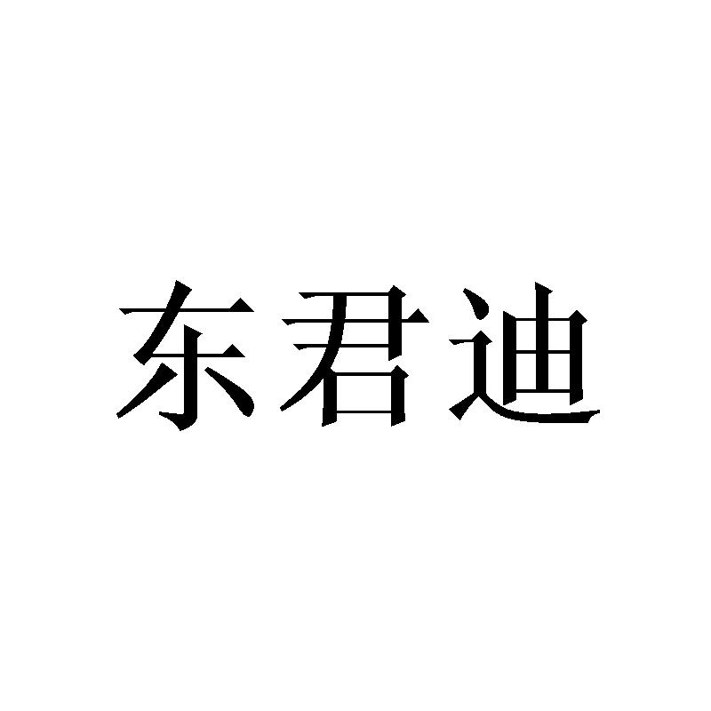 东君迪