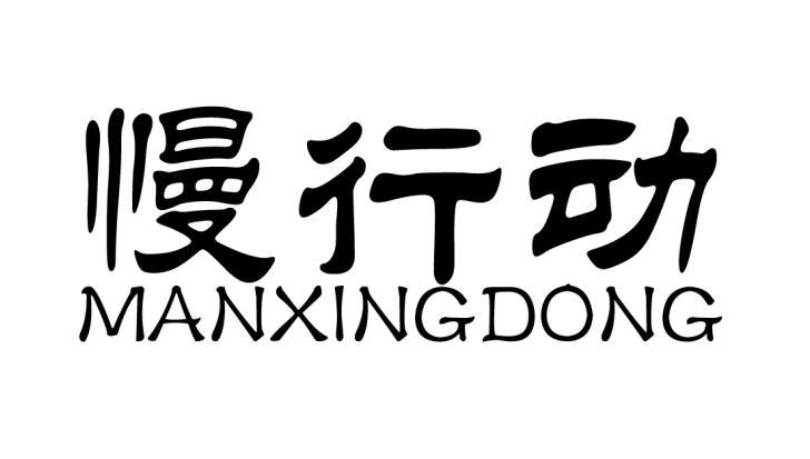 慢行动
