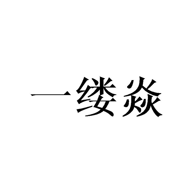 一缕焱