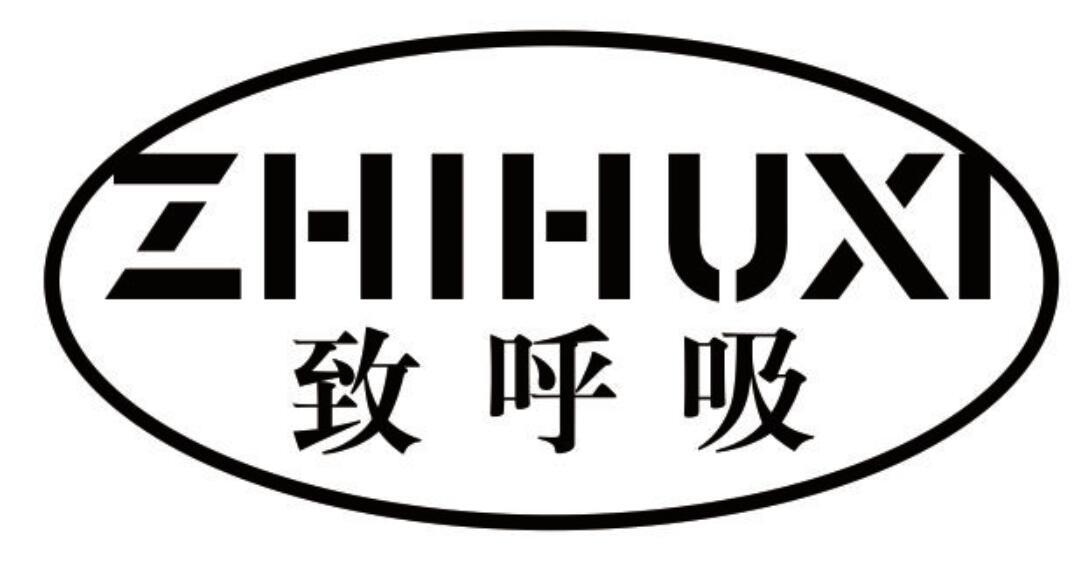 致呼吸ZHIHUXI