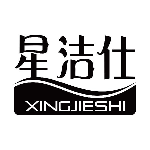 星洁仕
xingjieshi