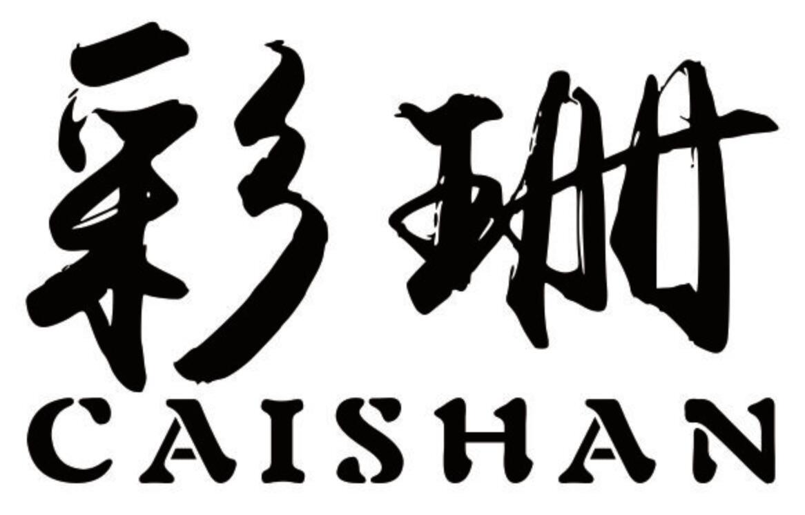 彩珊 CAISHAN