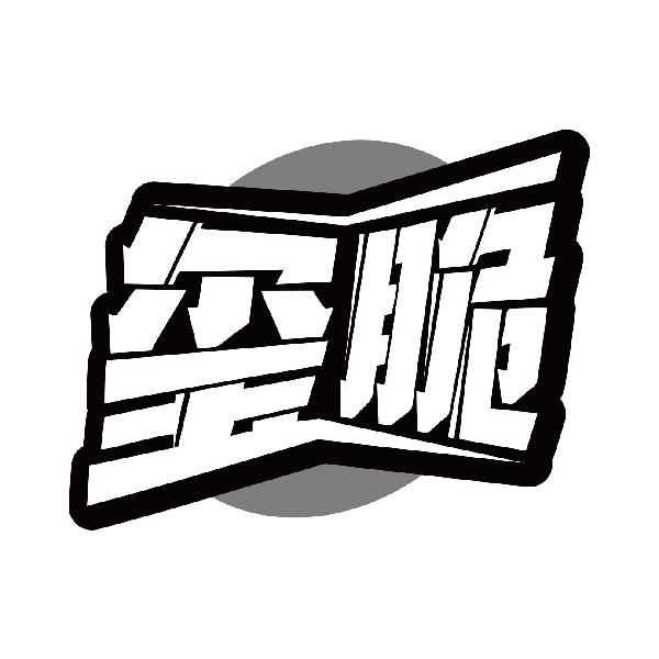玺脆