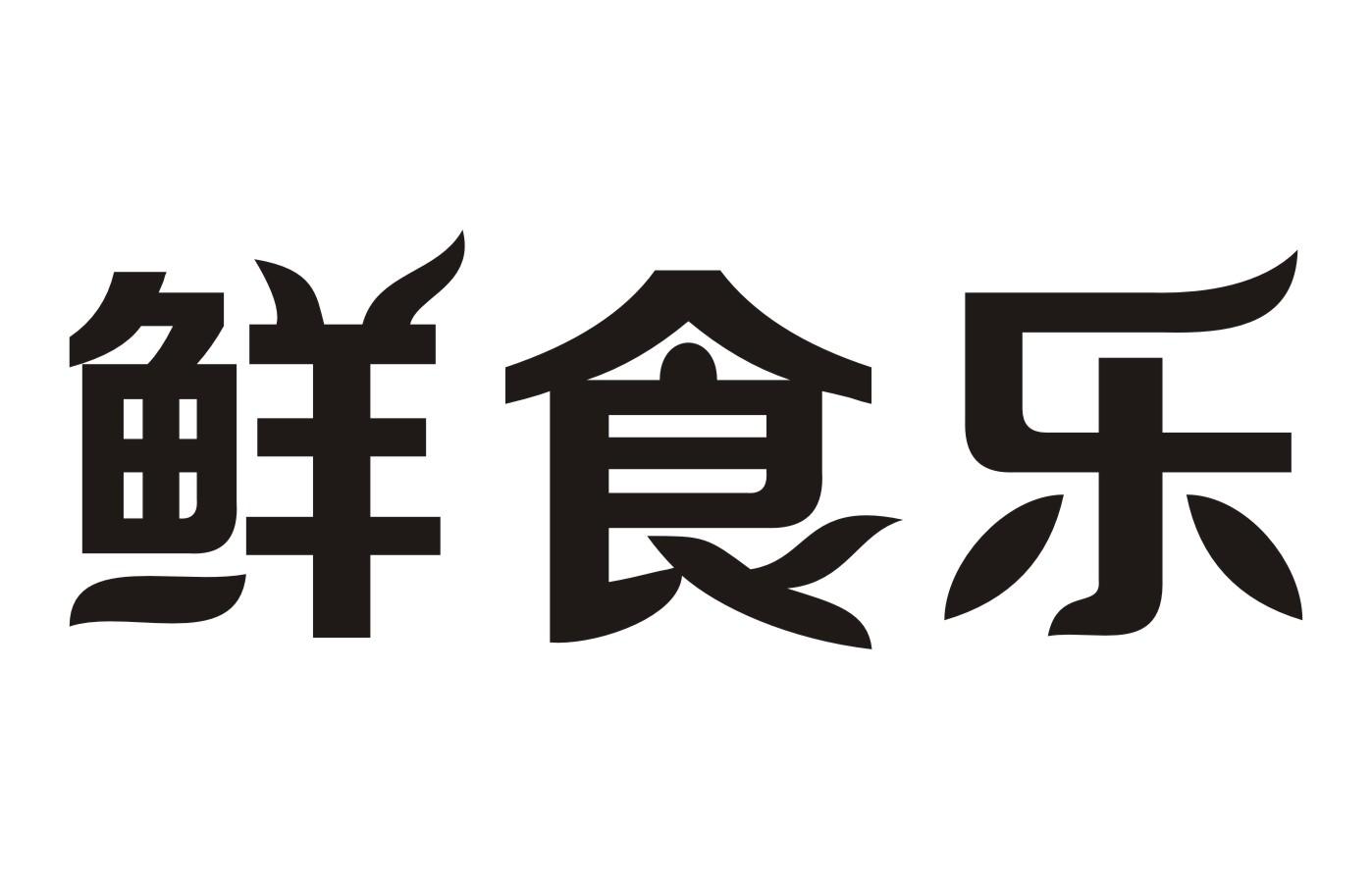 鲜食乐