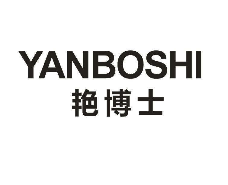 艳博士