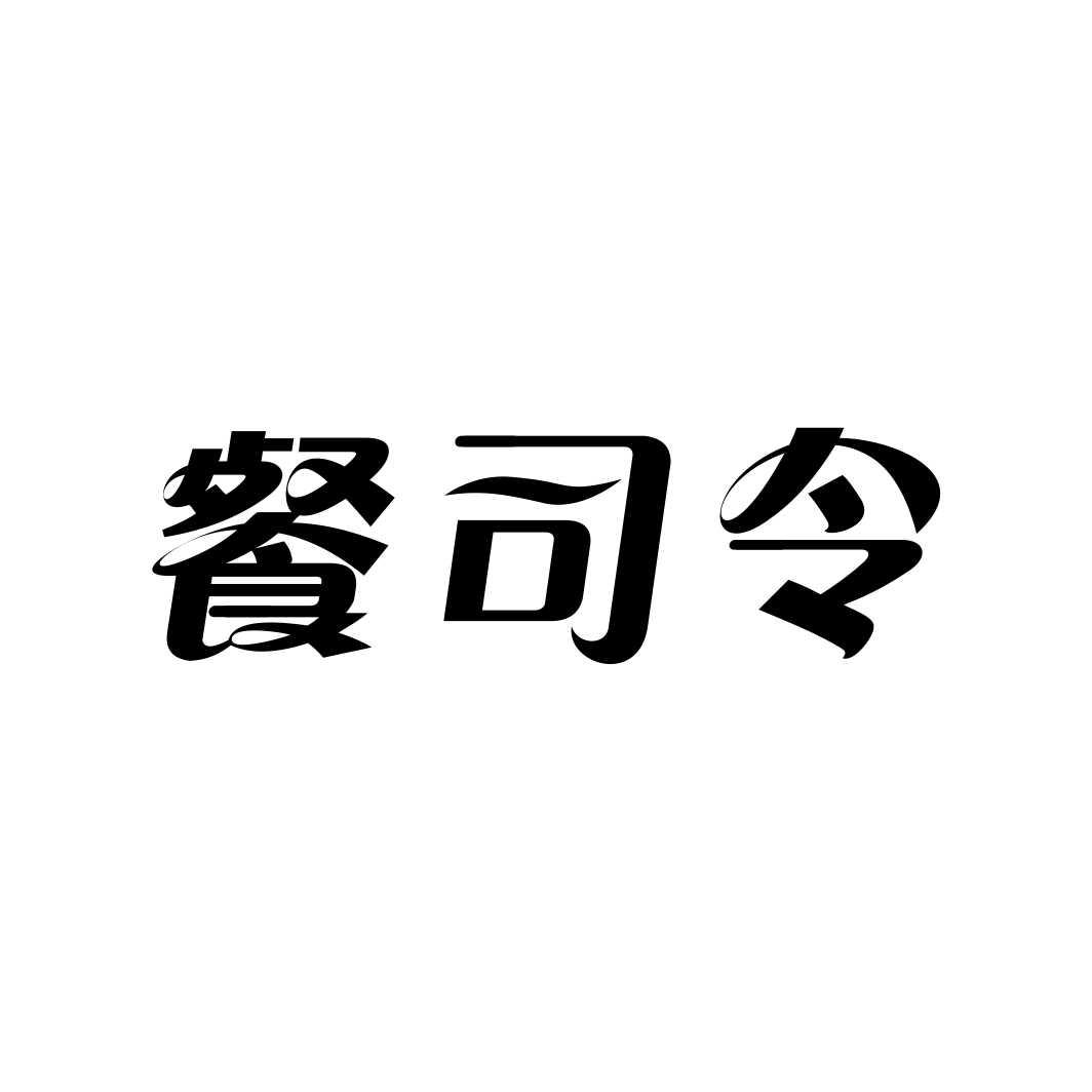 餐司令