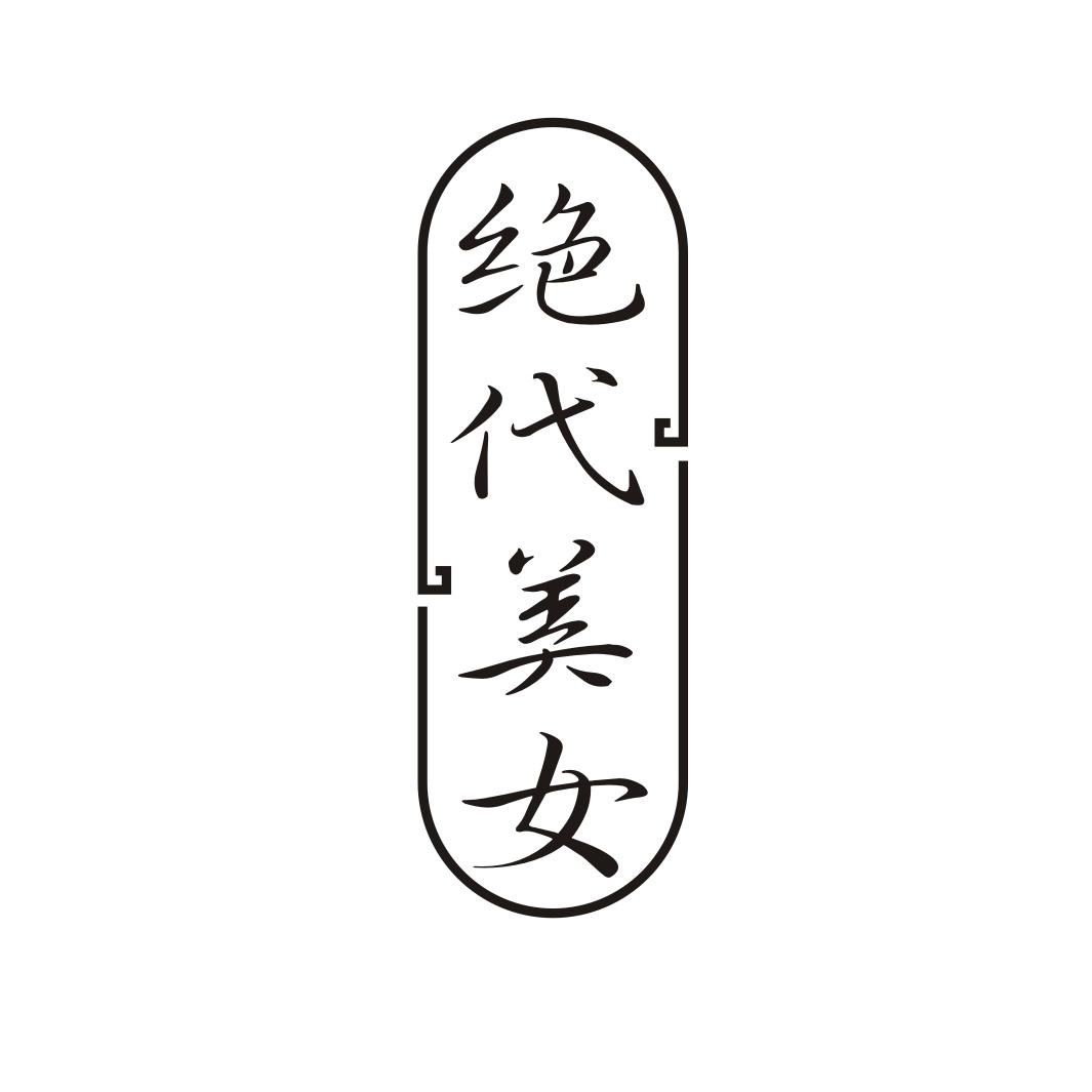 绝代美女