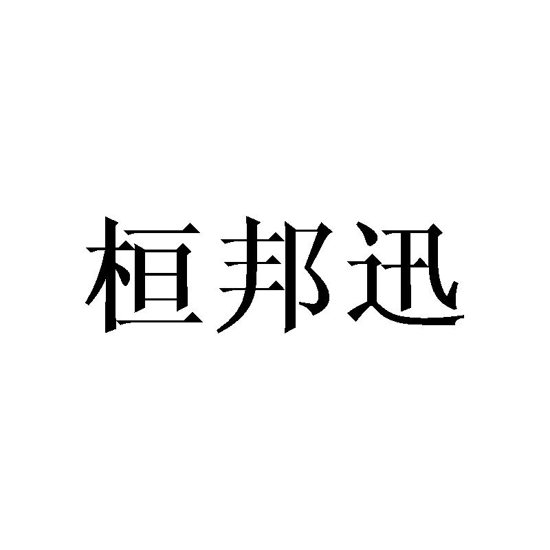 桓邦迅