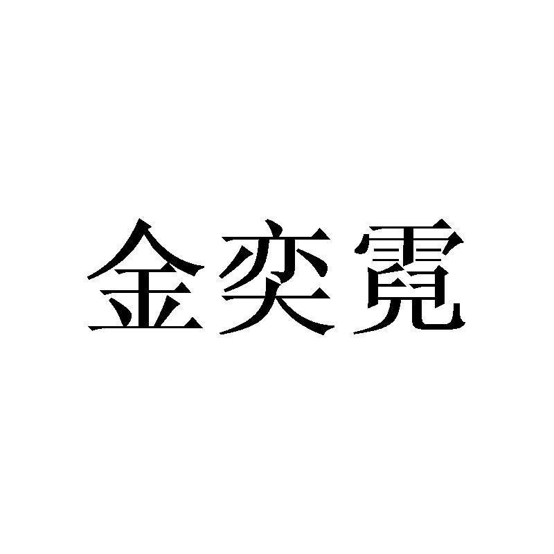 金奕霓