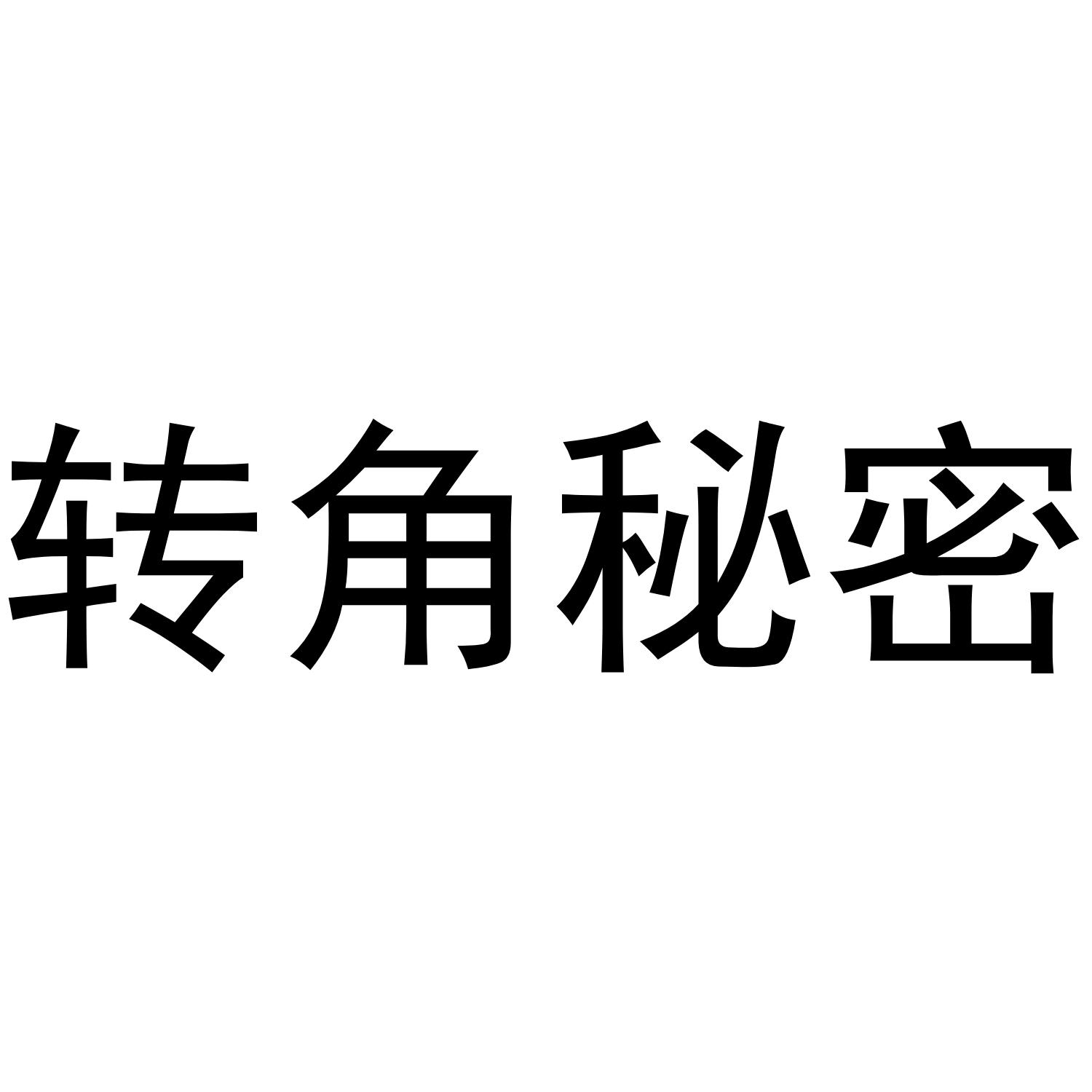 转角秘密