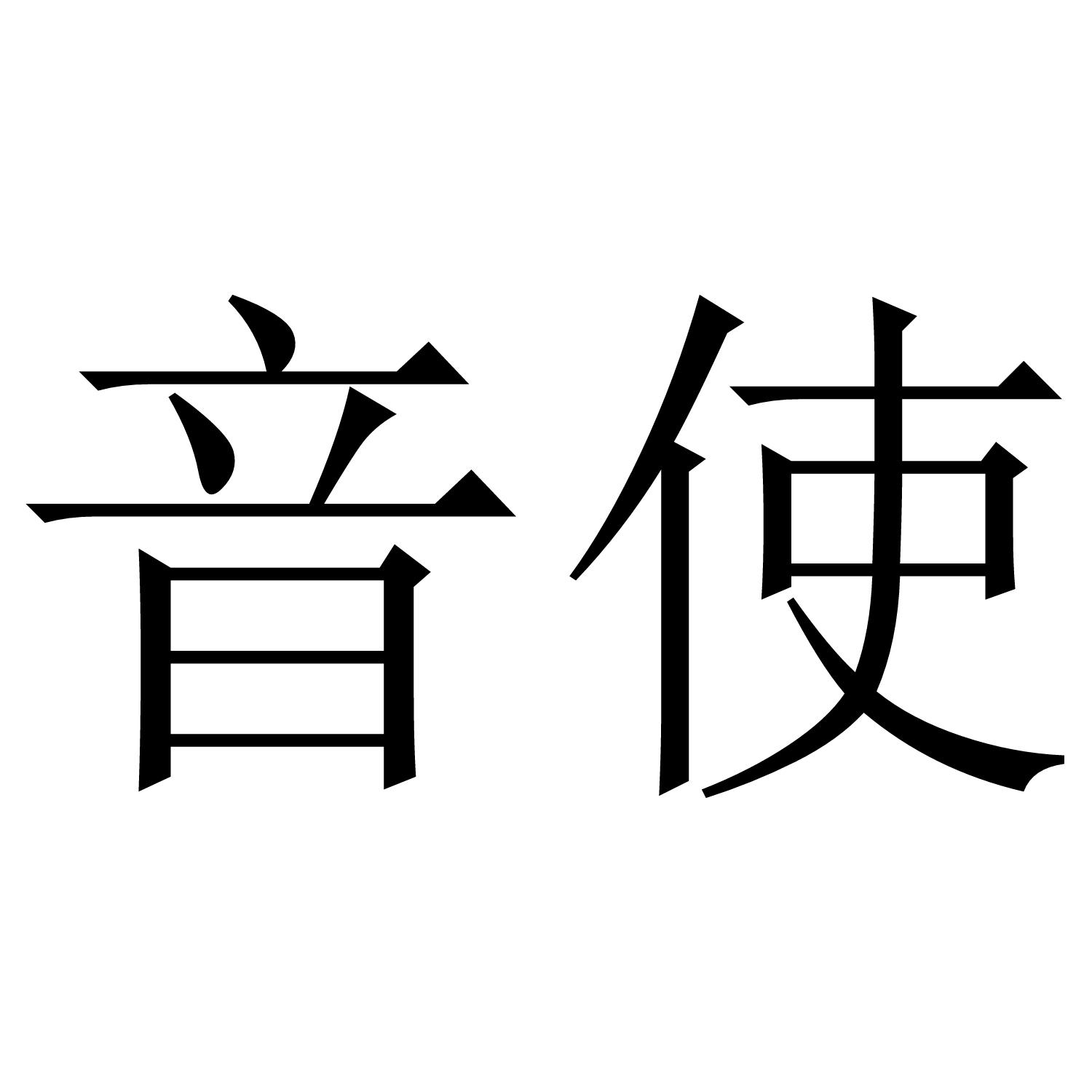 音使