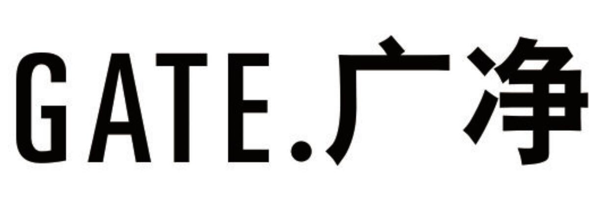 广净 GATE