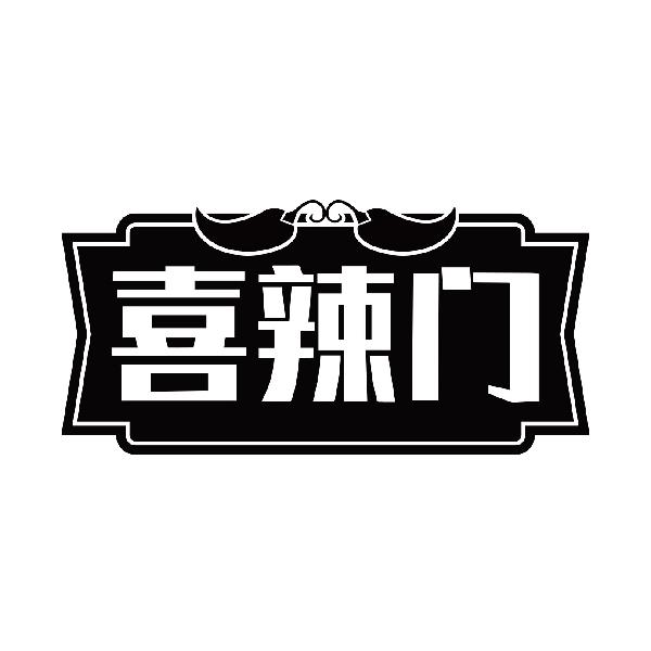 喜辣门
