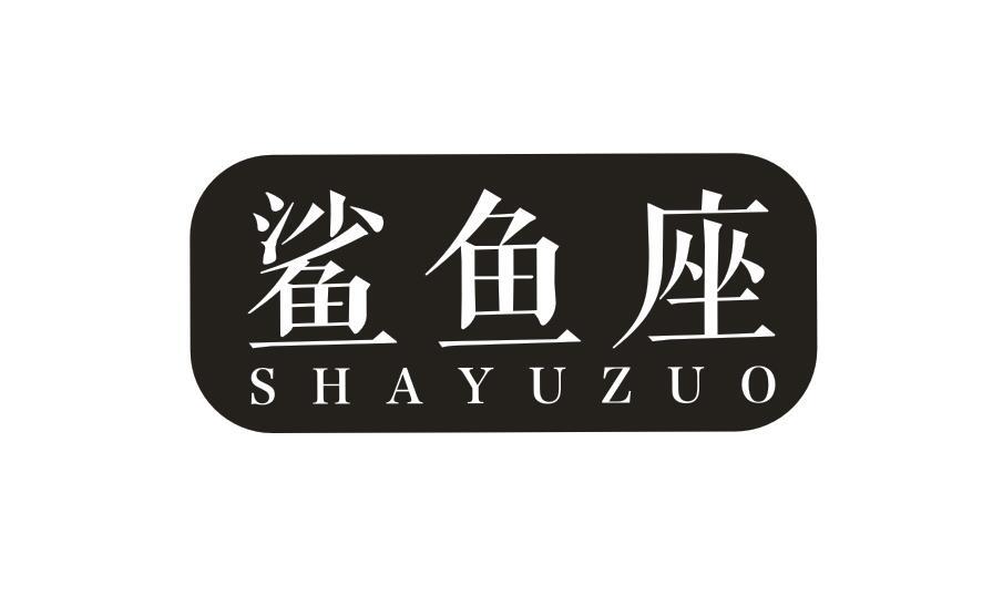 鲨鱼座SHAYUZUO