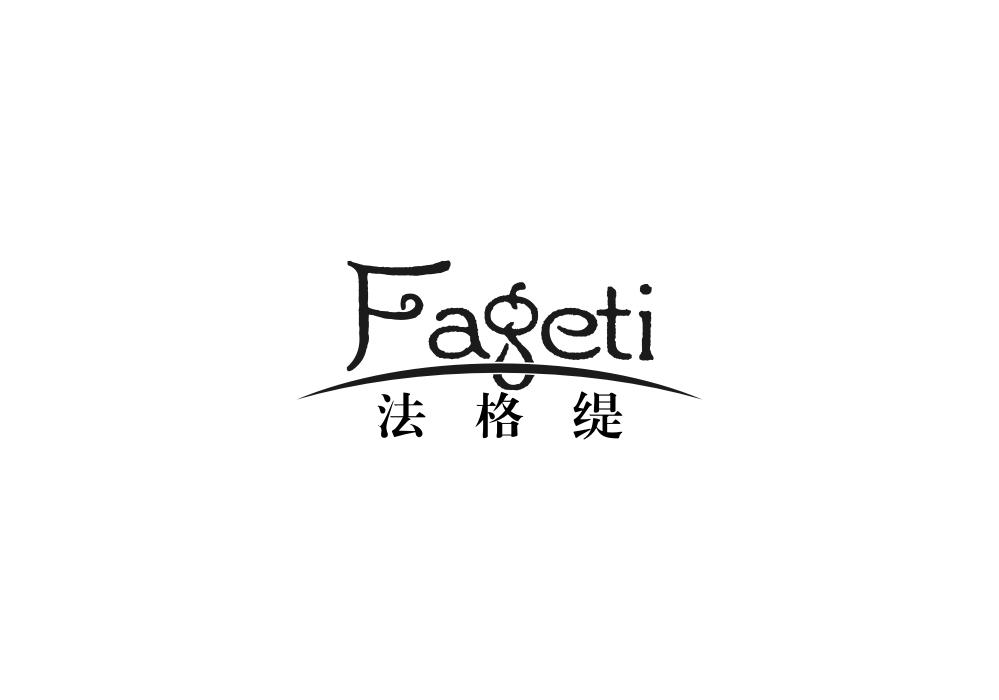 法格缇
