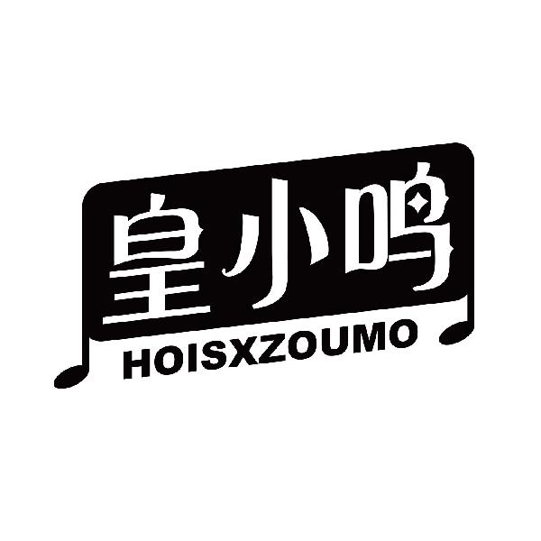 皇小鸣 HOISXZOUMO